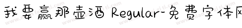 我要赢那壶酒 Regular字体转换